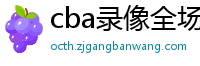 cba录像全场回放